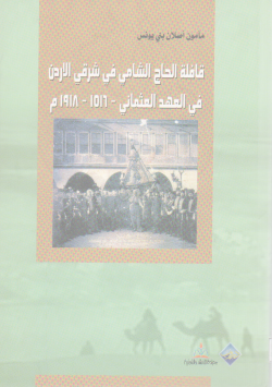 قافلة الحاج الشامي في شرق الأردن في العهد العثماني