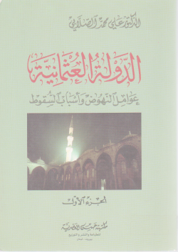 الدولة العثمانية