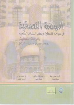 الروضة النعمانية