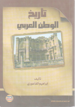 تاريخ الوطن العربي