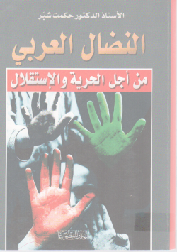 النضال العربي