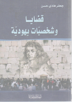 قضايا و شخصيات يهودية