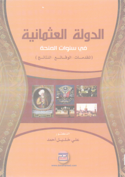 الدولة العثمانية