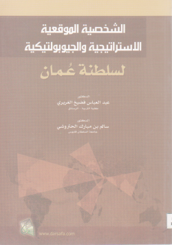 الشخصية الموقعية الاستراتيجية و الجيوبولوتيكية