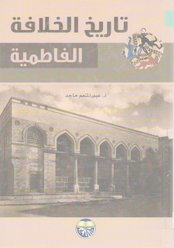 تاريخ الخلافة الفاطمية