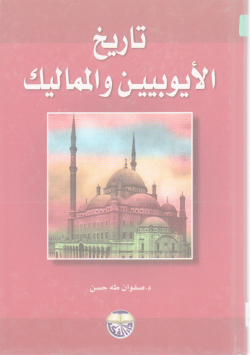 تاريخ الأيوبيين و المماليك
