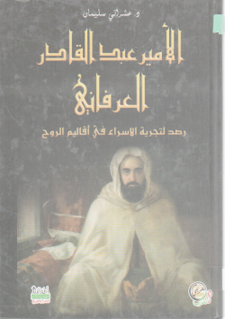 الأمير عبد القادر العرفاني