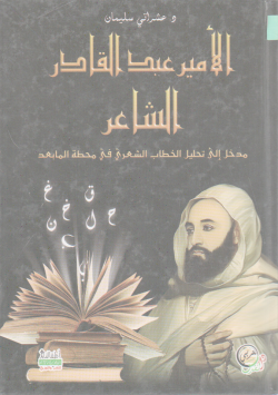 الأمير عبد القادر الشاعر