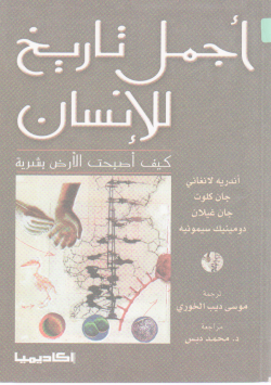 أجمل تاريخ للإنسان
