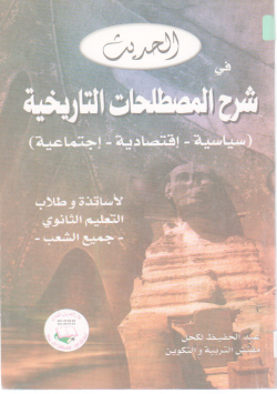الحديث في شرح المصطلحات التاريخية