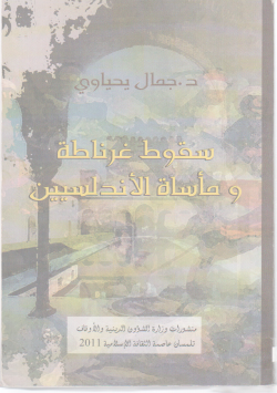 سقوط غرناطة و مأساة الأندلسيين