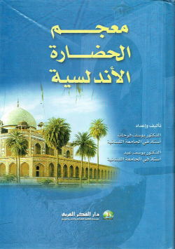 معجم الحضارة الأندلسية