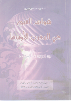 شواهد القبور في المغرب الأوسط