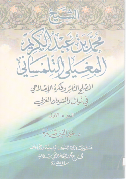 الشيخ محمد بن عبد الكريم المغيلي التلمساني