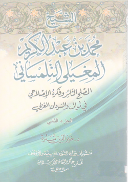 الشيخ محمد بن عبد الكريم المغيلي التلمساني