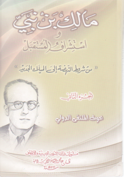 مالك بن نبي و استشراف المستقبل