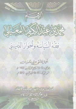 الإمام محمد بن عبد الكريم المغيلي