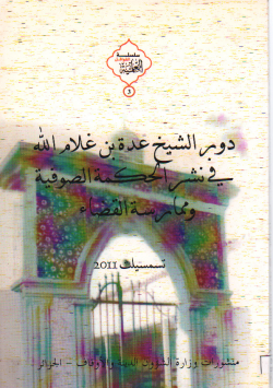 دور الشيخ عدة بن غلام الله في نشر الحكمة الصوفية و ممارسة القضاء