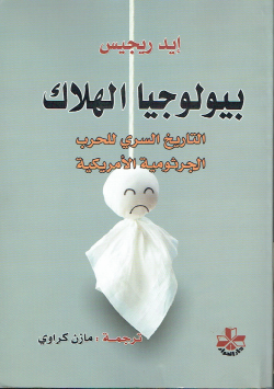 بيولوجيا الهلاك