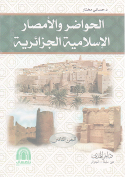 الحواضر و الأمصار الإسلامية الجزائرية