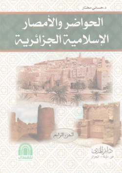 الحواضر و الأمصار الإسلامية الجزائرية
