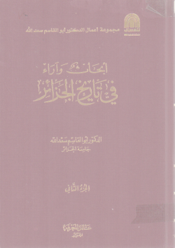 أبحاث و آراء في تاريخ الجزائر