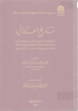 تاريخ العدواني