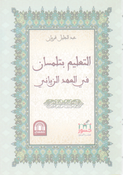 التعليم بتلمسان في العهد الزياني