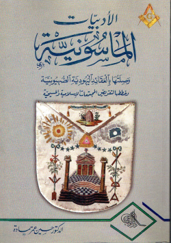 الأدبيات الماسونية