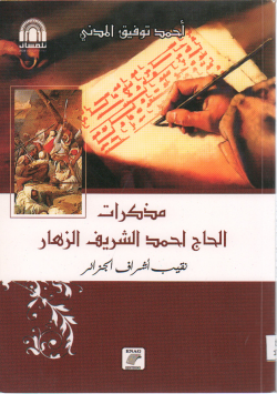 مذكرات الحاج أحمد الشريف الزهار