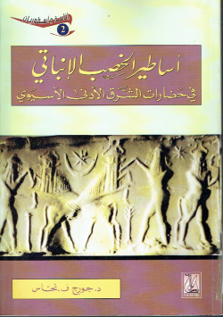 أساطير الخصب الإنباتي فب حضارات الشرق الأدنى الآسيوي