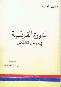 الثورة الفرنسية في مواجهة الفكر