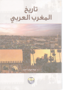 تاريخ المغرب العربي