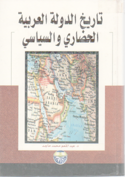 تاريخ الدولة العربية