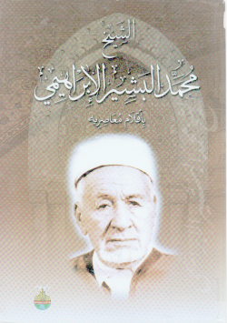 الشيخ محمد البشير الإبراهيمي