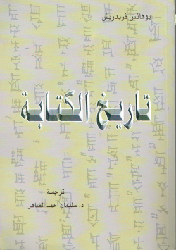 تاريخ الكتابة