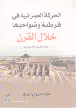 الحركة العمرانية في قرطبة و ضواحيها