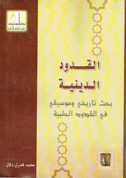 القدود الدينية