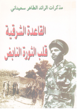 القاعدة الشرقية قلب الثورة النابض