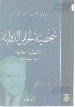 شخصية الجزائر الدولية