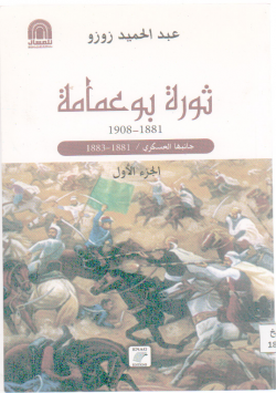 ثورة بوعمامة 1881 - 1908