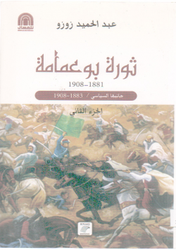 ثورة بوعمامة 1881 - 1908