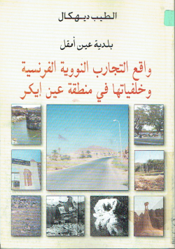 واقع التجارب النووية الفرنسية وخلفياتها في منطقة عين إيكر