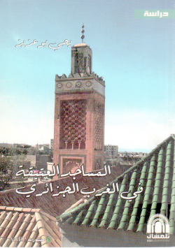 المساجد العتيقة في الغرب الجزائري