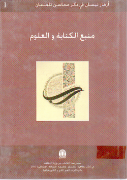 منبع الكتابة والعلوم