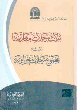 ثلاث رحلات مغاربية