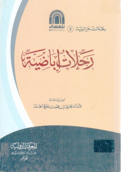 رحلات إباضية
