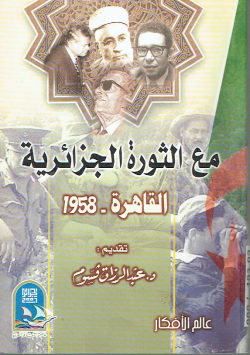 مع الثورة الجزائرية