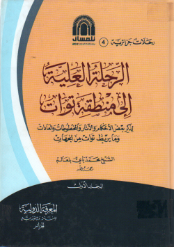 الرحلة العلية إلى منطقة توات