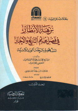 نزهة الأنظار في فضل علم التاريخ و الأخبار